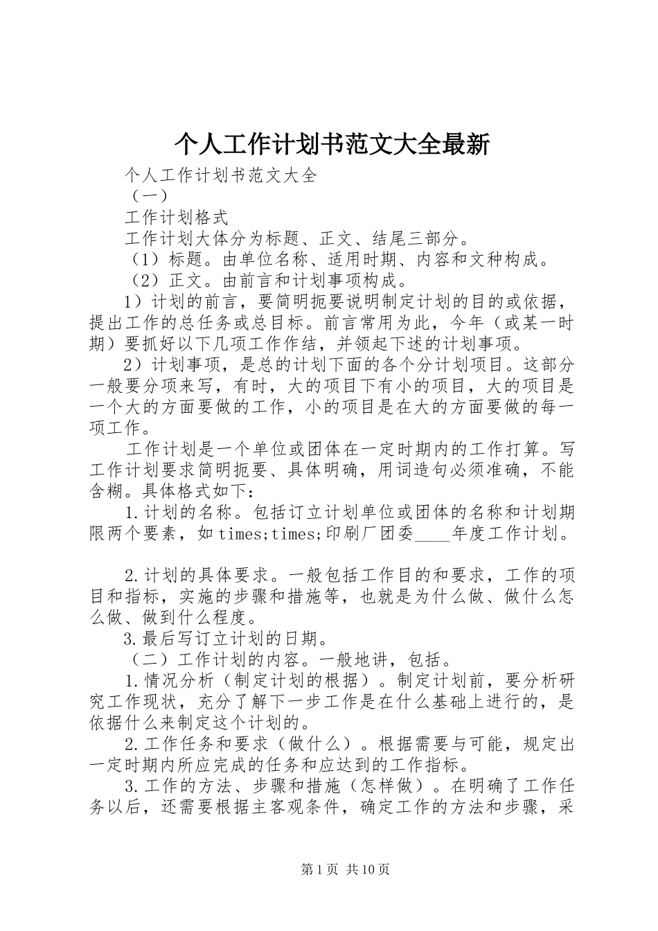 2024年个人工作计划书范文大全最新_第1页