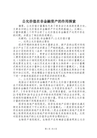 2024年公允价值在非金融资产的作用探索