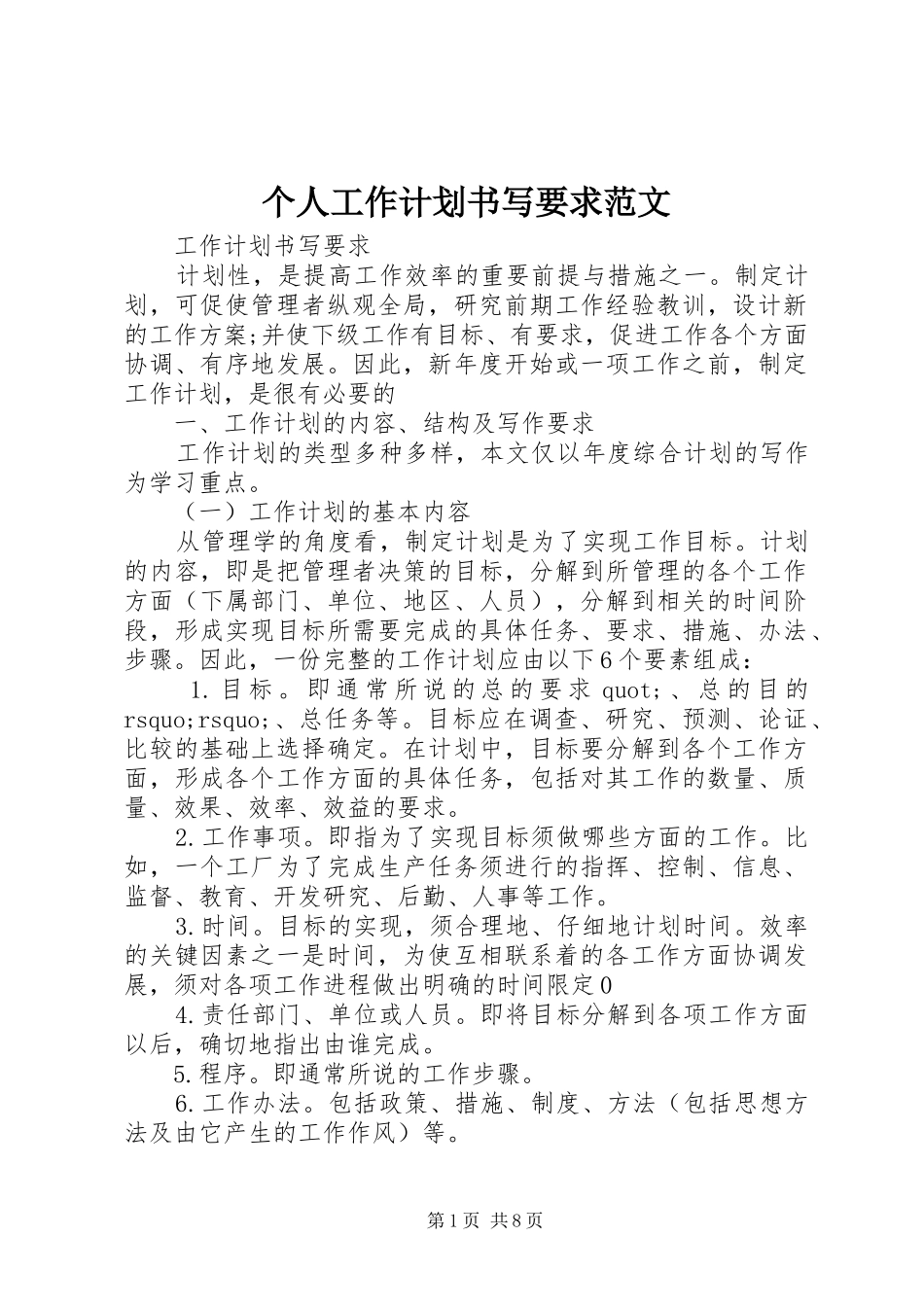 2024年个人工作计划书写要求范文_第1页