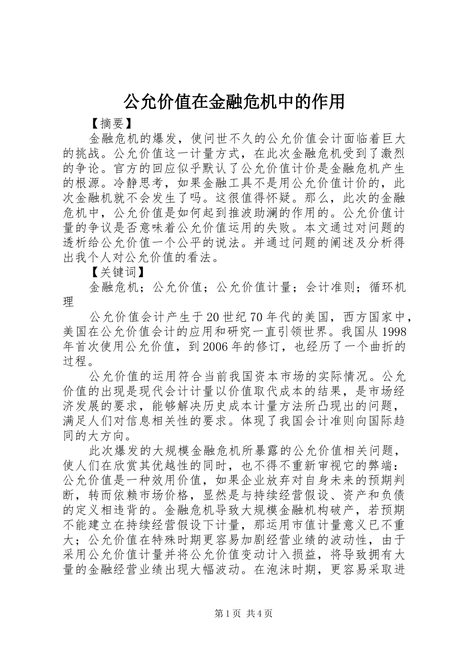 2024年公允价值在金融危机中的作用_第1页