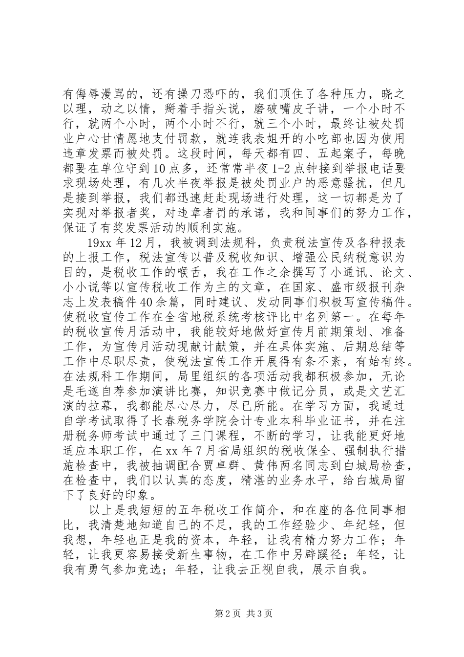 2024年公众竞职演说的范文_第2页