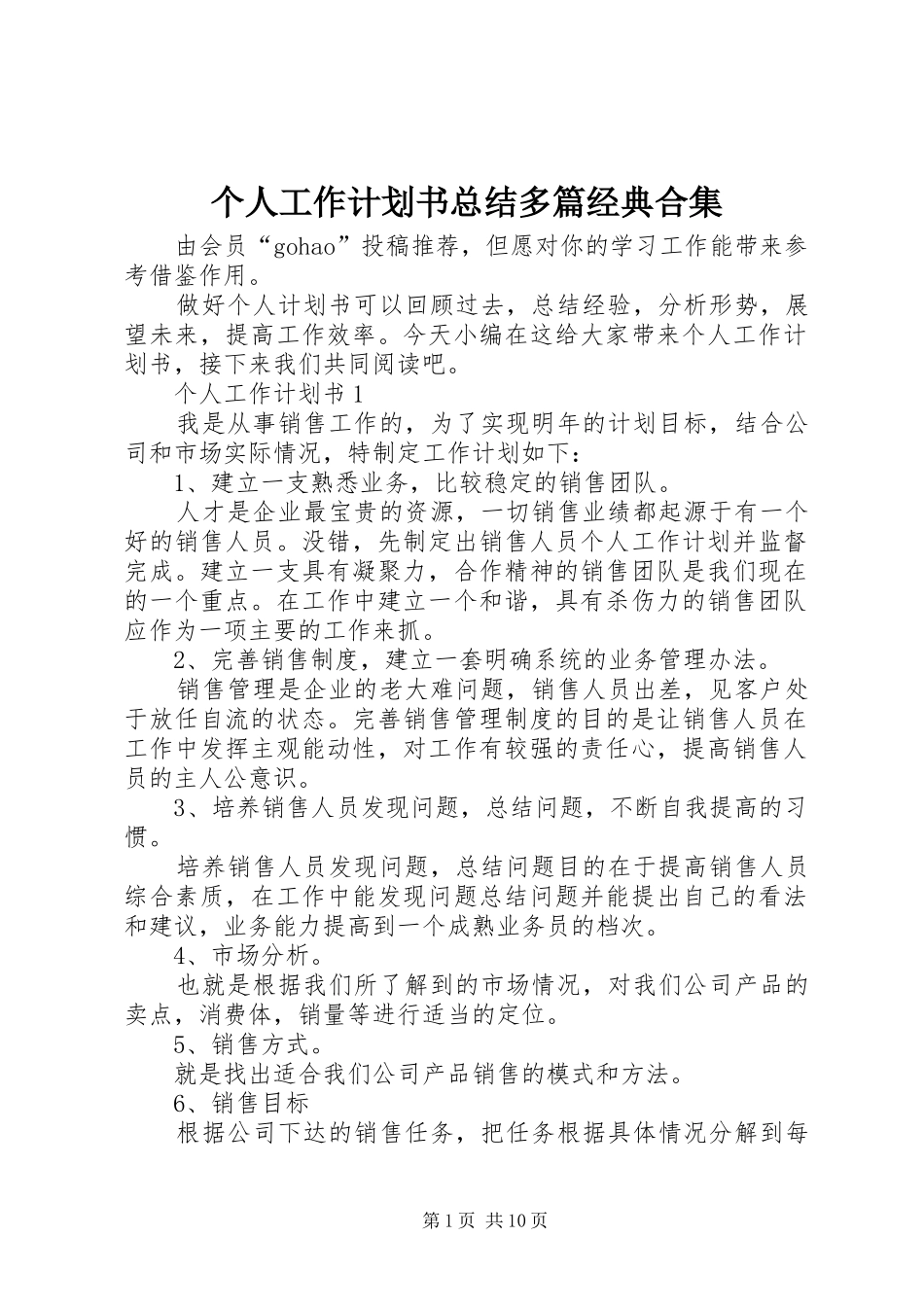 2024年个人工作计划书总结多篇经典合集_第1页