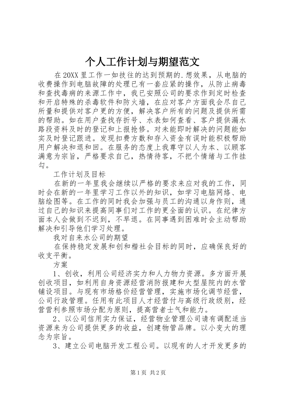 2024年个人工作计划与期望范文_第1页