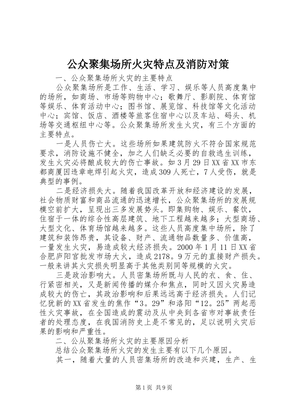 2024年公众聚集场所火灾特点及消防对策_第1页