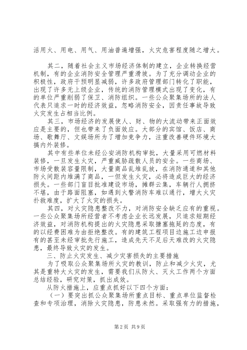 2024年公众聚集场所火灾特点及消防对策_第2页