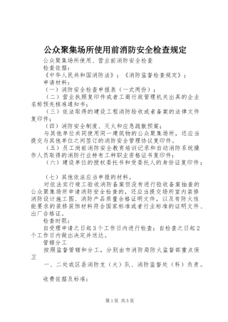 2024年公众聚集场所使用前消防安全检查规定