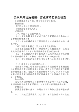 2024年公众聚集场所使用营业前消防安全检查