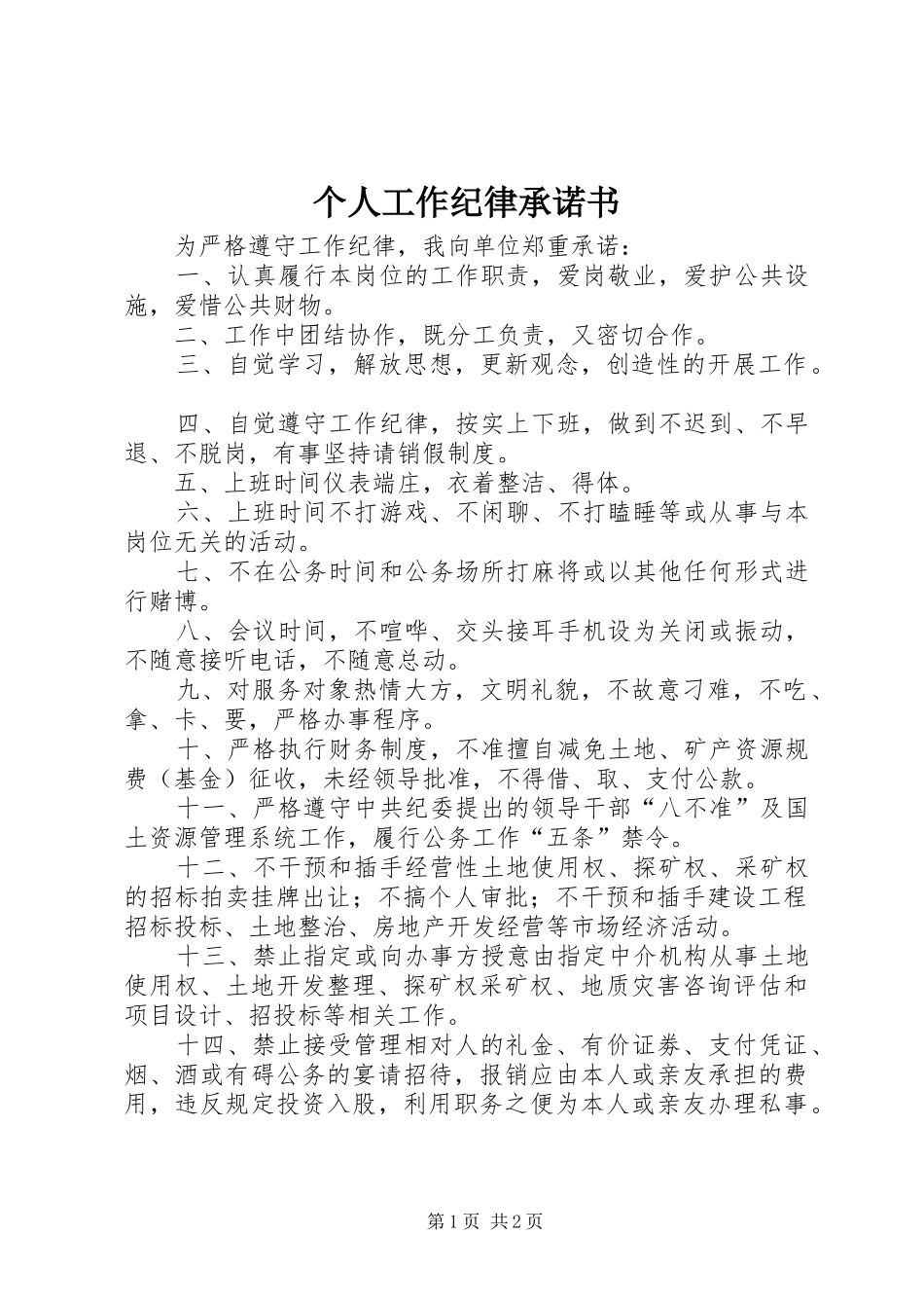 2024年个人工作纪律承诺书_第1页