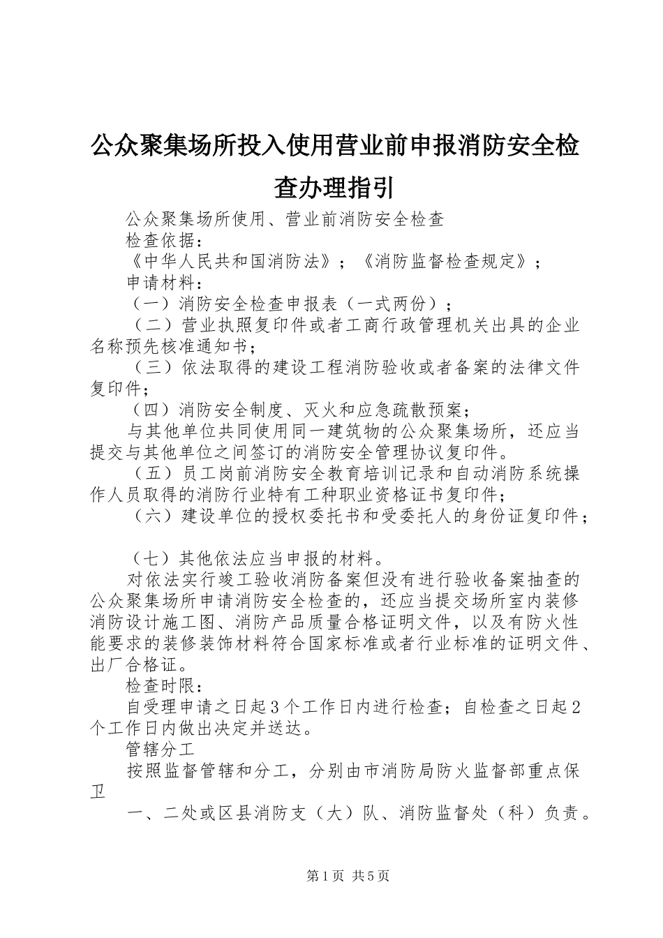 2024年公众聚集场所投入使用营业前申报消防安全检查办理指引_第1页
