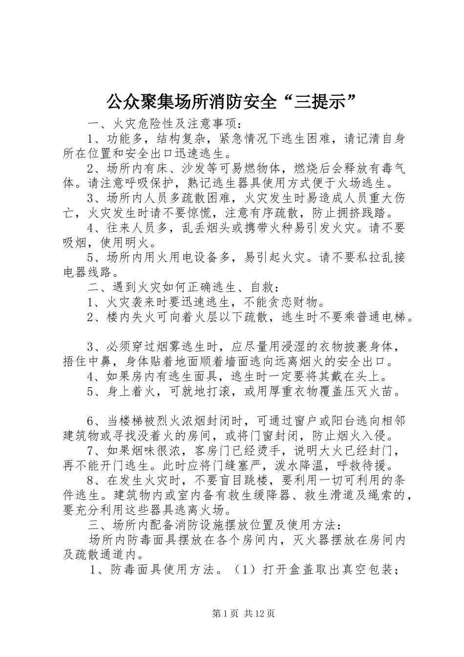 2024年公众聚集场所消防安全三提示_第1页