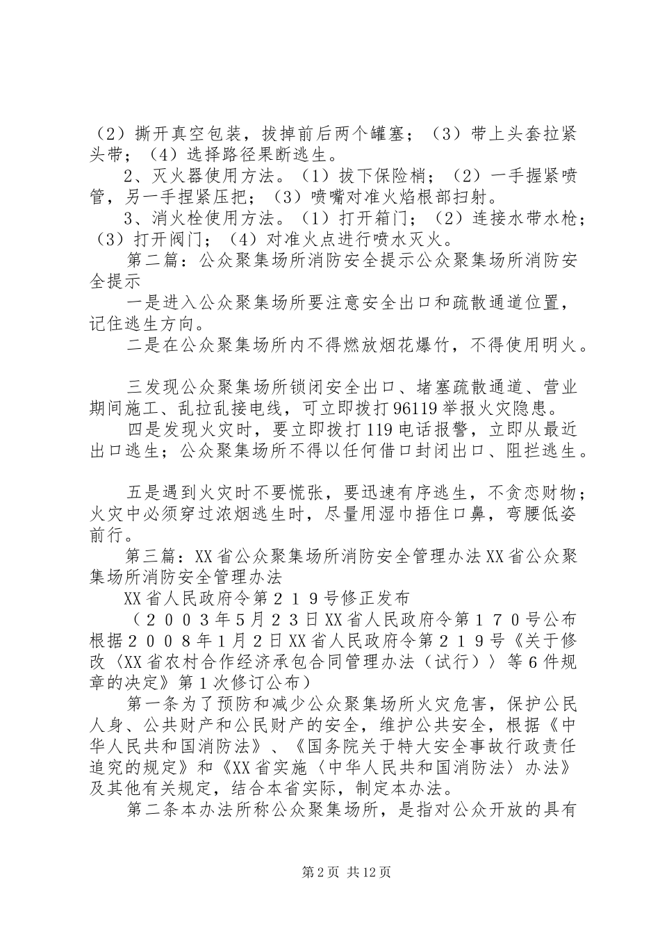 2024年公众聚集场所消防安全三提示_第2页