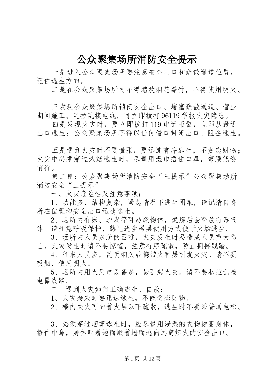 2024年公众聚集场所消防安全提示_第1页
