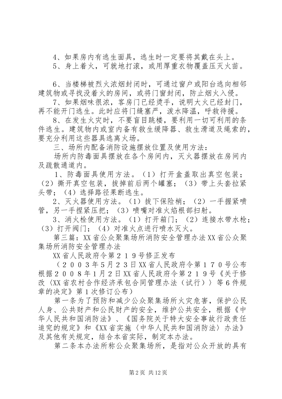 2024年公众聚集场所消防安全提示_第2页