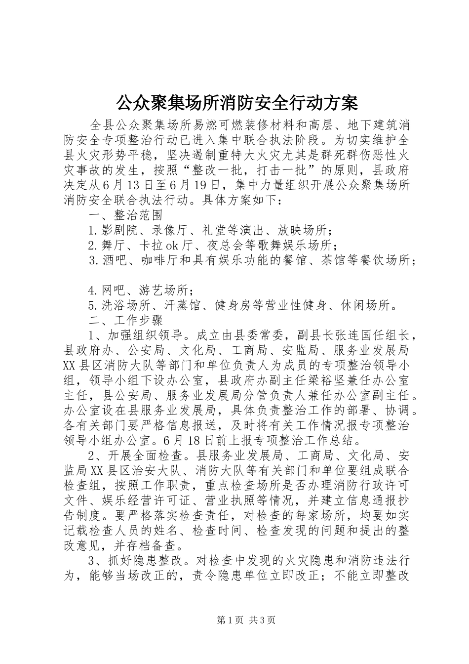 2024年公众聚集场所消防安全行动方案_第1页