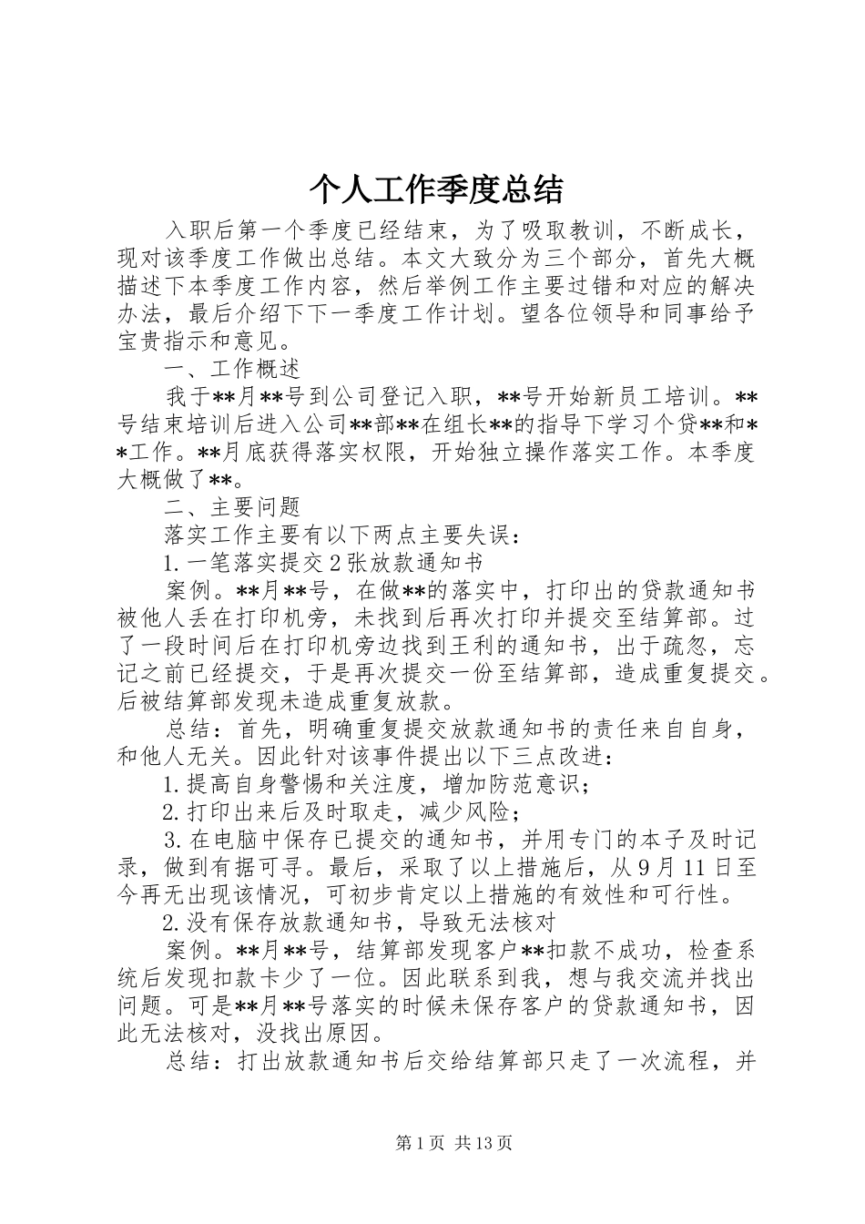 2024年个人工作季度总结_第1页