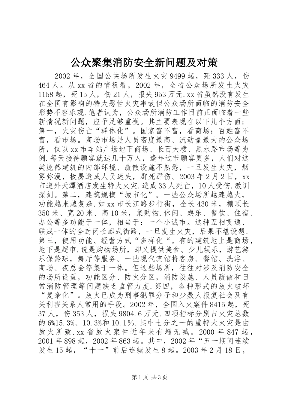 2024年公众聚集消防安全新问题及对策_第1页