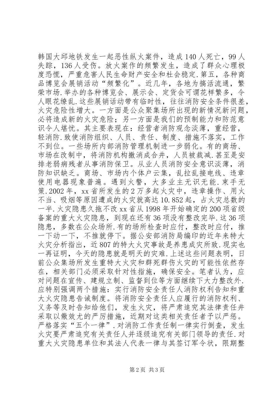 2024年公众聚集消防安全新问题及对策_第2页