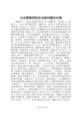 2024年公众聚集消防安全新问题及对策