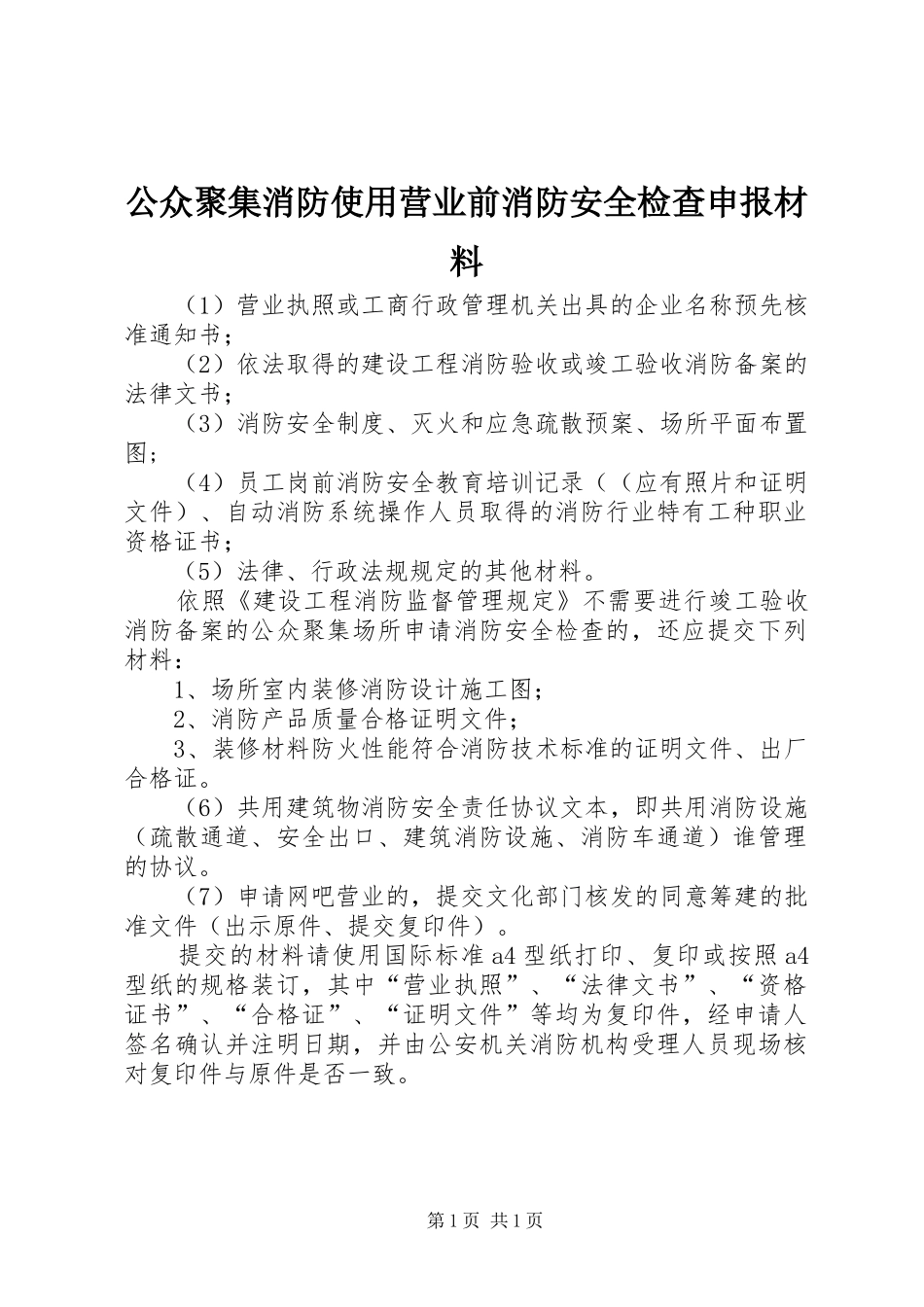 2024年公众聚集消防使用营业前消防安全检查申报材料_第1页