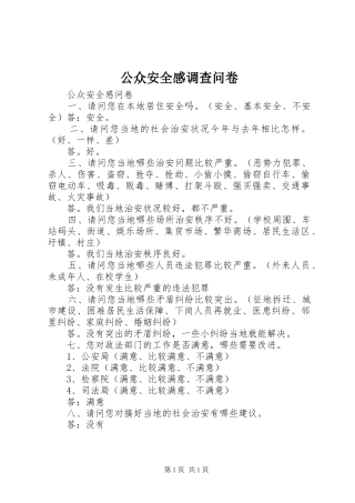 2024年公众安全感调查问卷