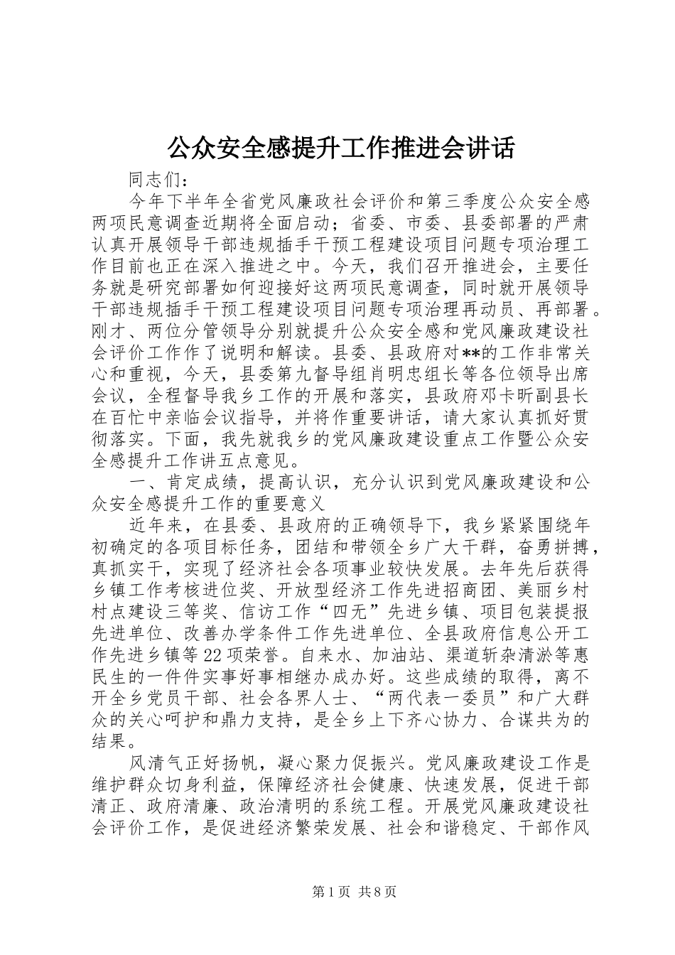 2024年公众安全感提升工作推进会致辞_第1页