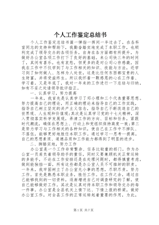 2024年个人工作鉴定总结书