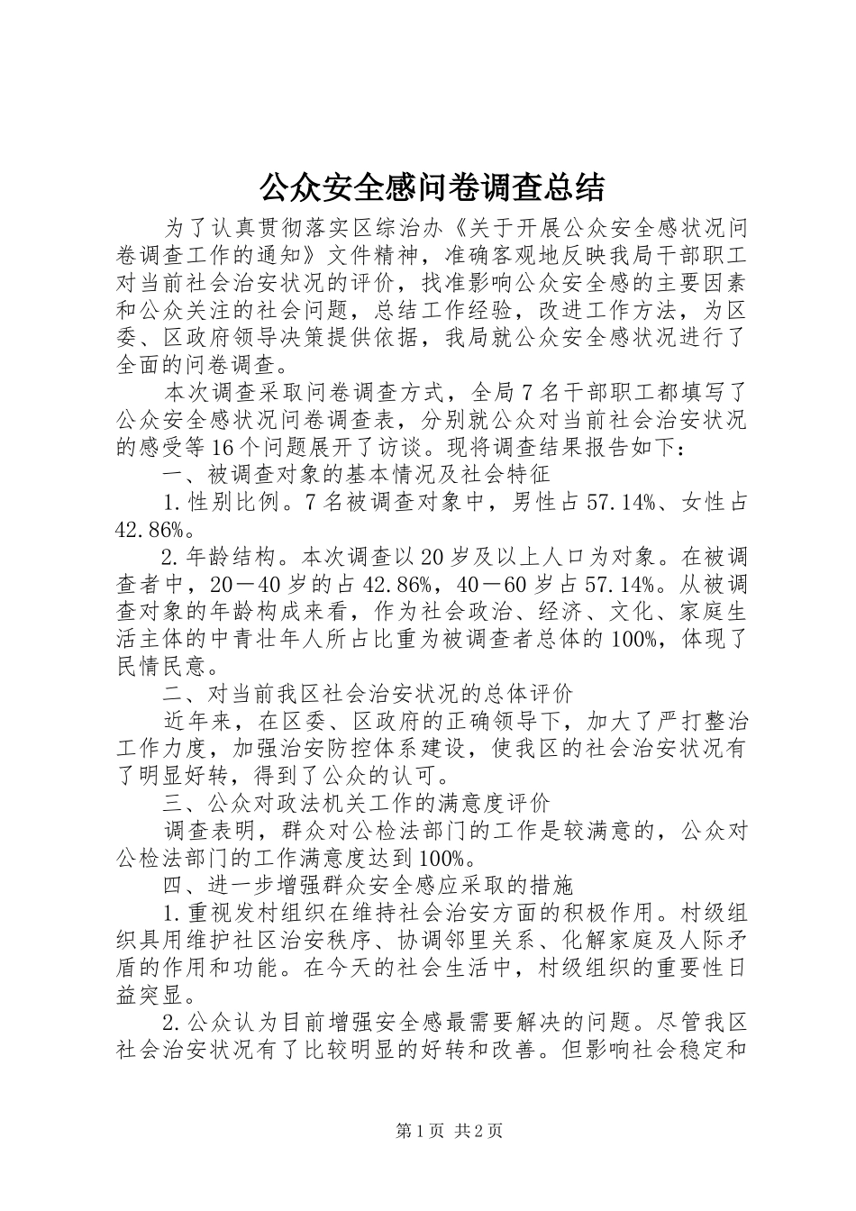 2024年公众安全感问卷调查总结_第1页