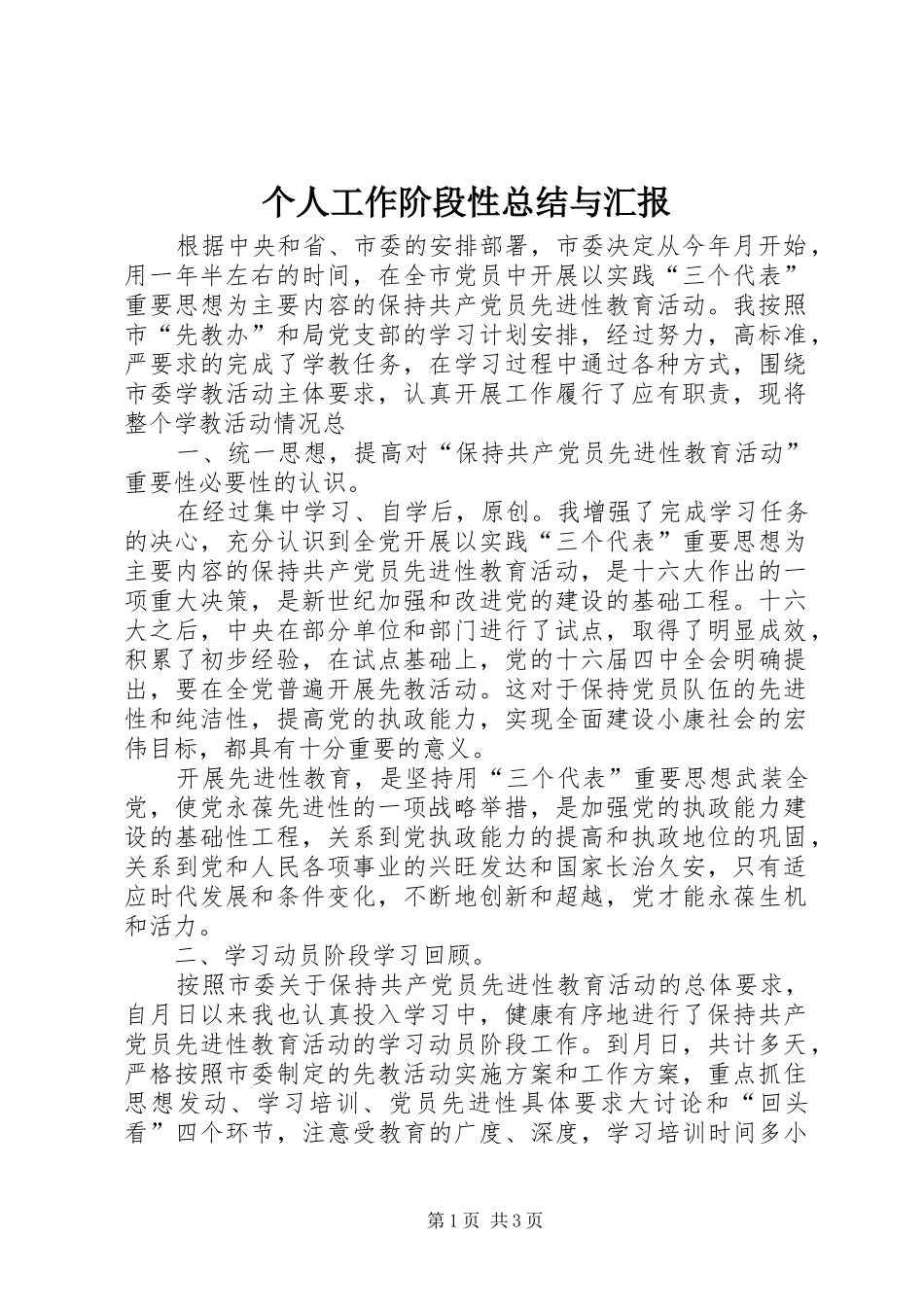 2024年个人工作阶段性总结与汇报_第1页
