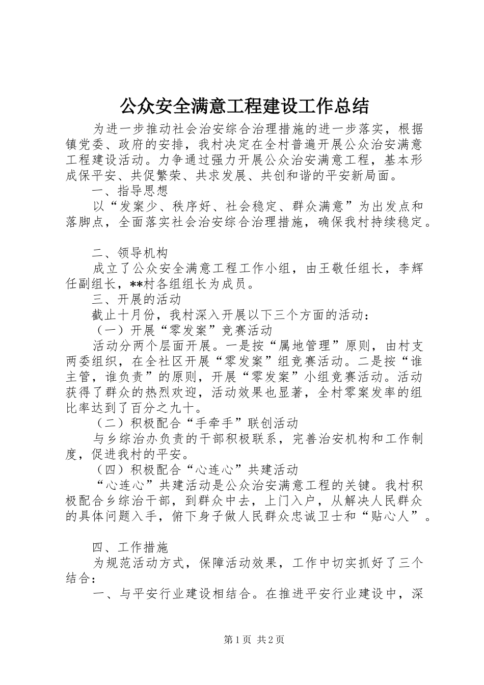 2024年公众安全满意工程建设工作总结_第1页