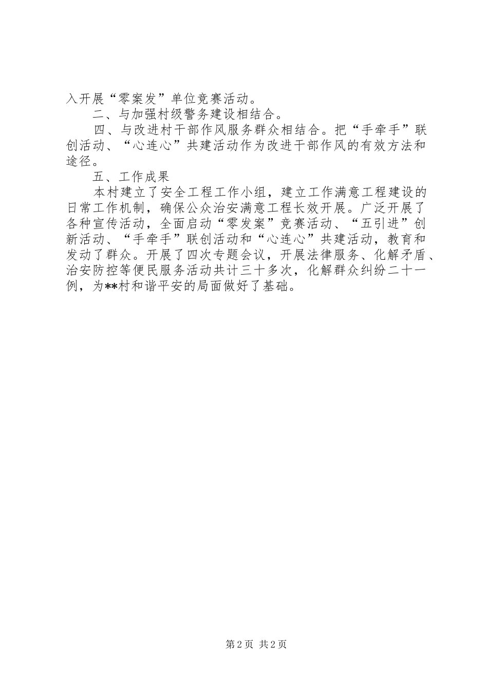 2024年公众安全满意工程建设工作总结_第2页