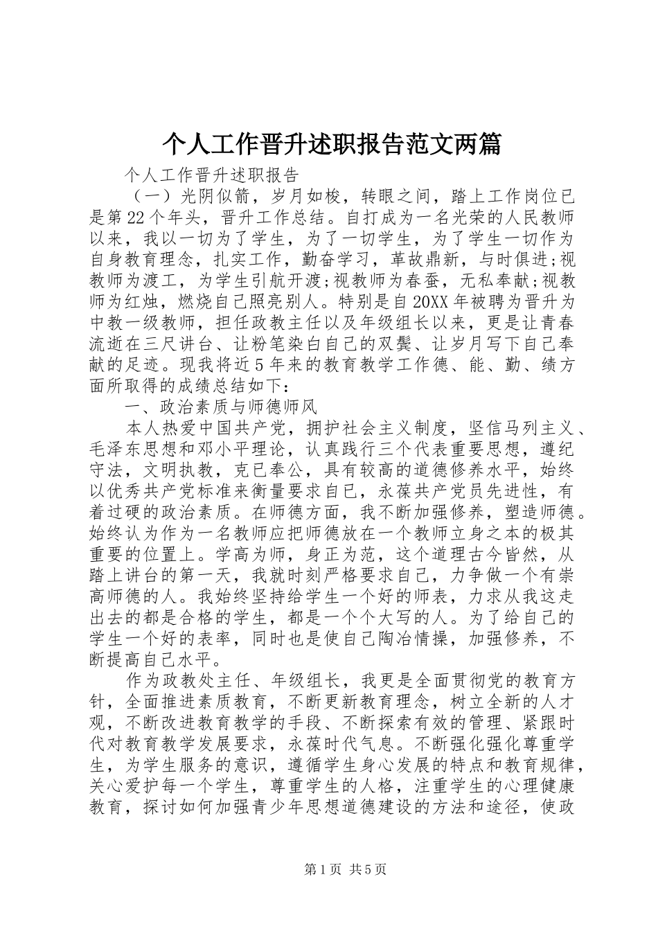 2024年个人工作晋升述职报告范文两篇_第1页