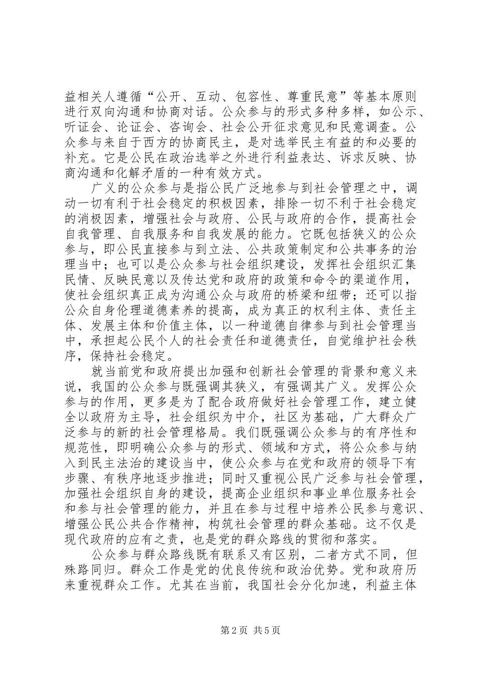 2024年公众参与与社会管理探讨_第2页