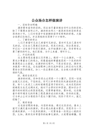 2024年公众场合怎样做演讲