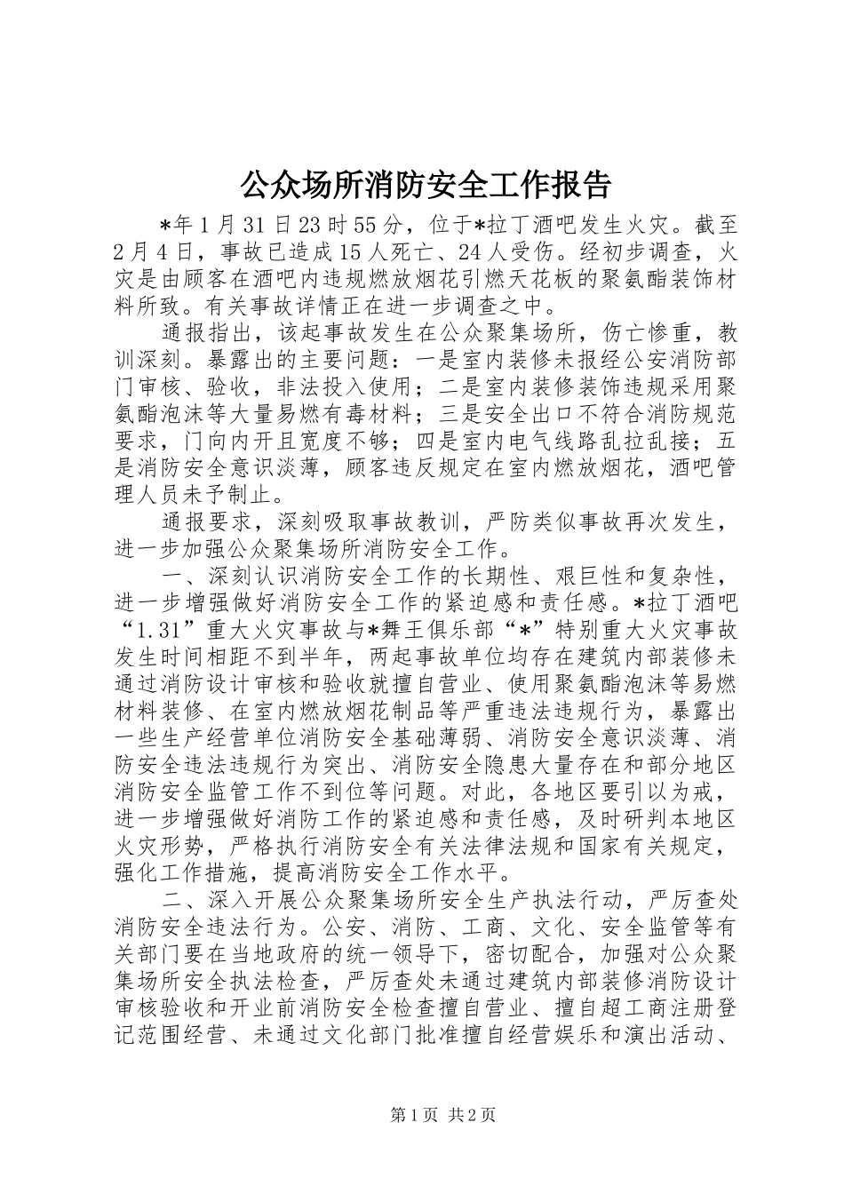 2024年公众场所消防安全工作报告_第1页