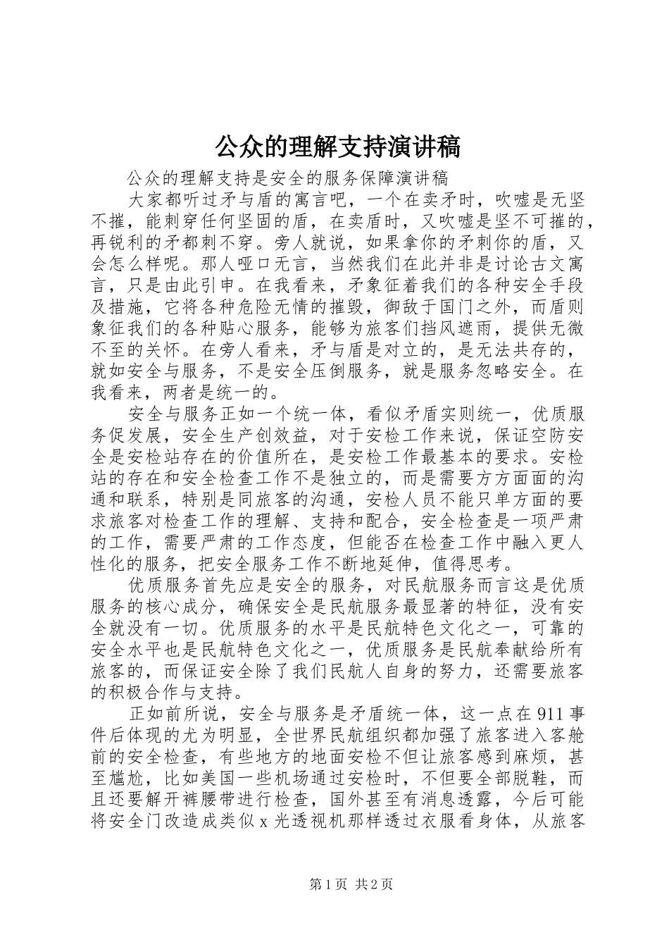 2024年公众的理解支持演讲稿_第1页