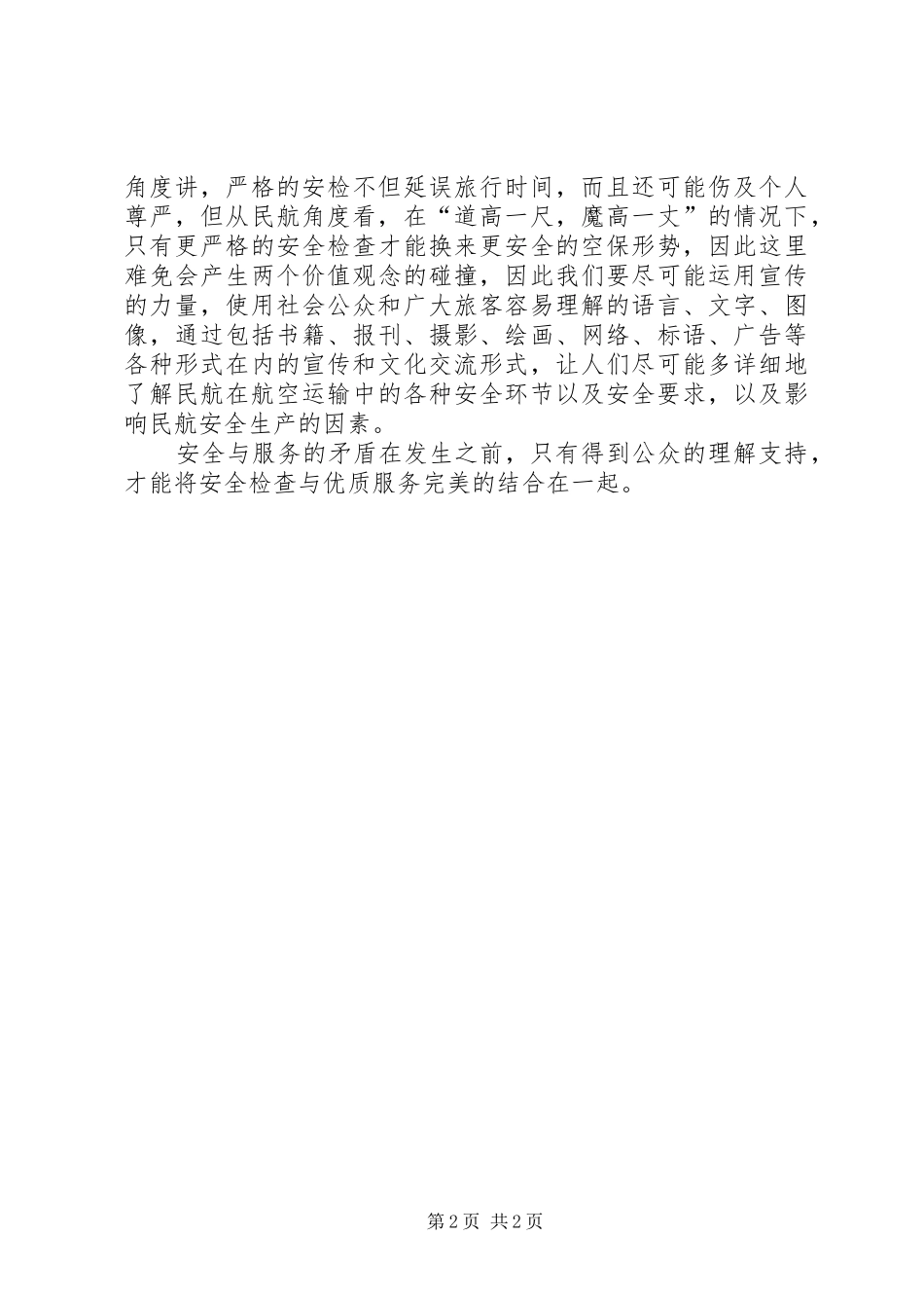 2024年公众的理解支持演讲稿_第2页