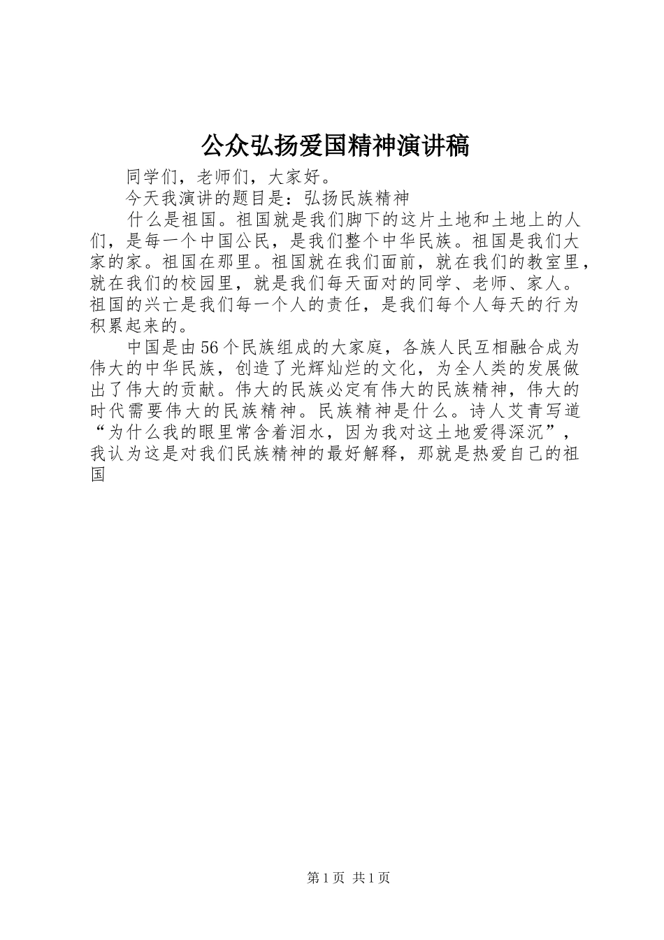2024年公众弘扬爱国精神演讲稿_第1页