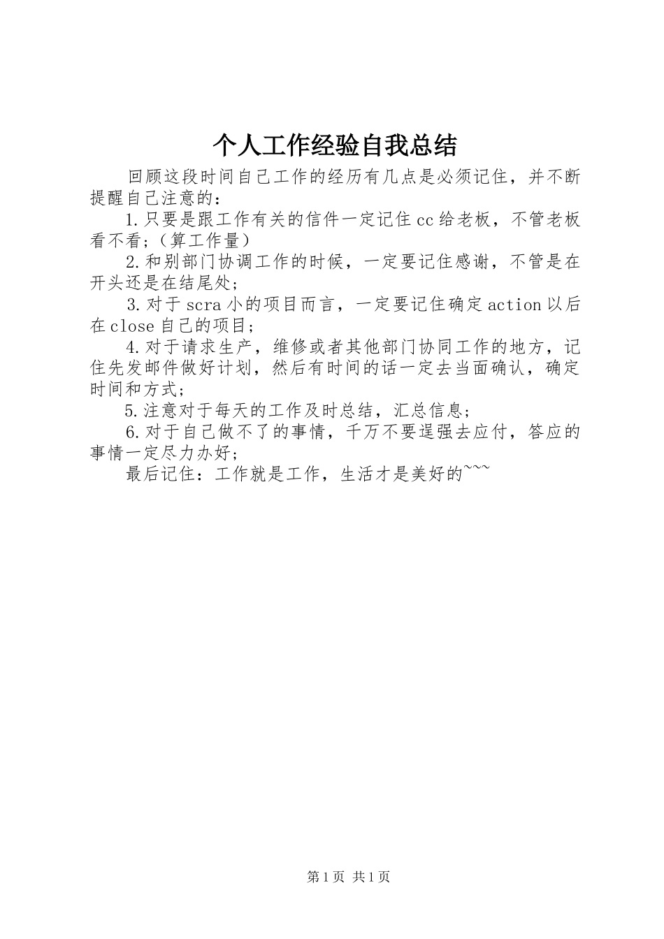 2024年个人工作经验自我总结_第1页