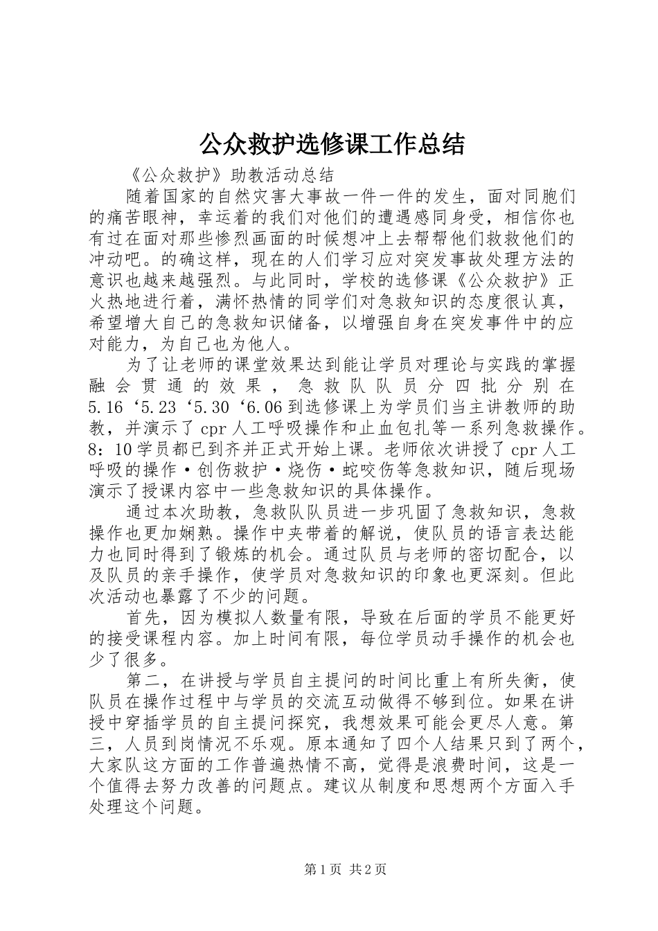2024年公众救护选修课工作总结_第1页
