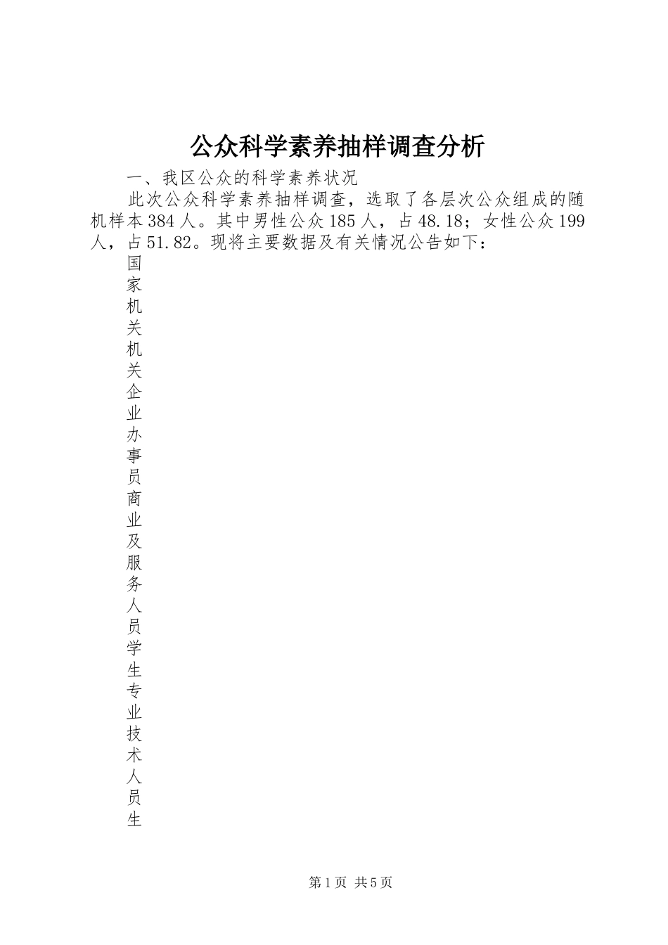 2024年公众科学素养抽样调查分析_第1页