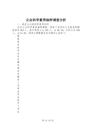 2024年公众科学素养抽样调查分析