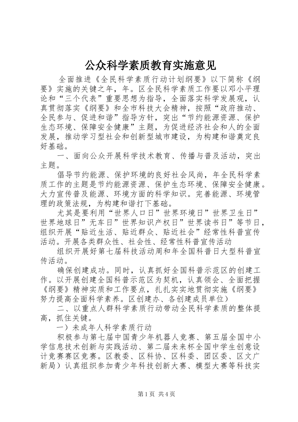 2024年公众科学素质教育实施意见_第1页