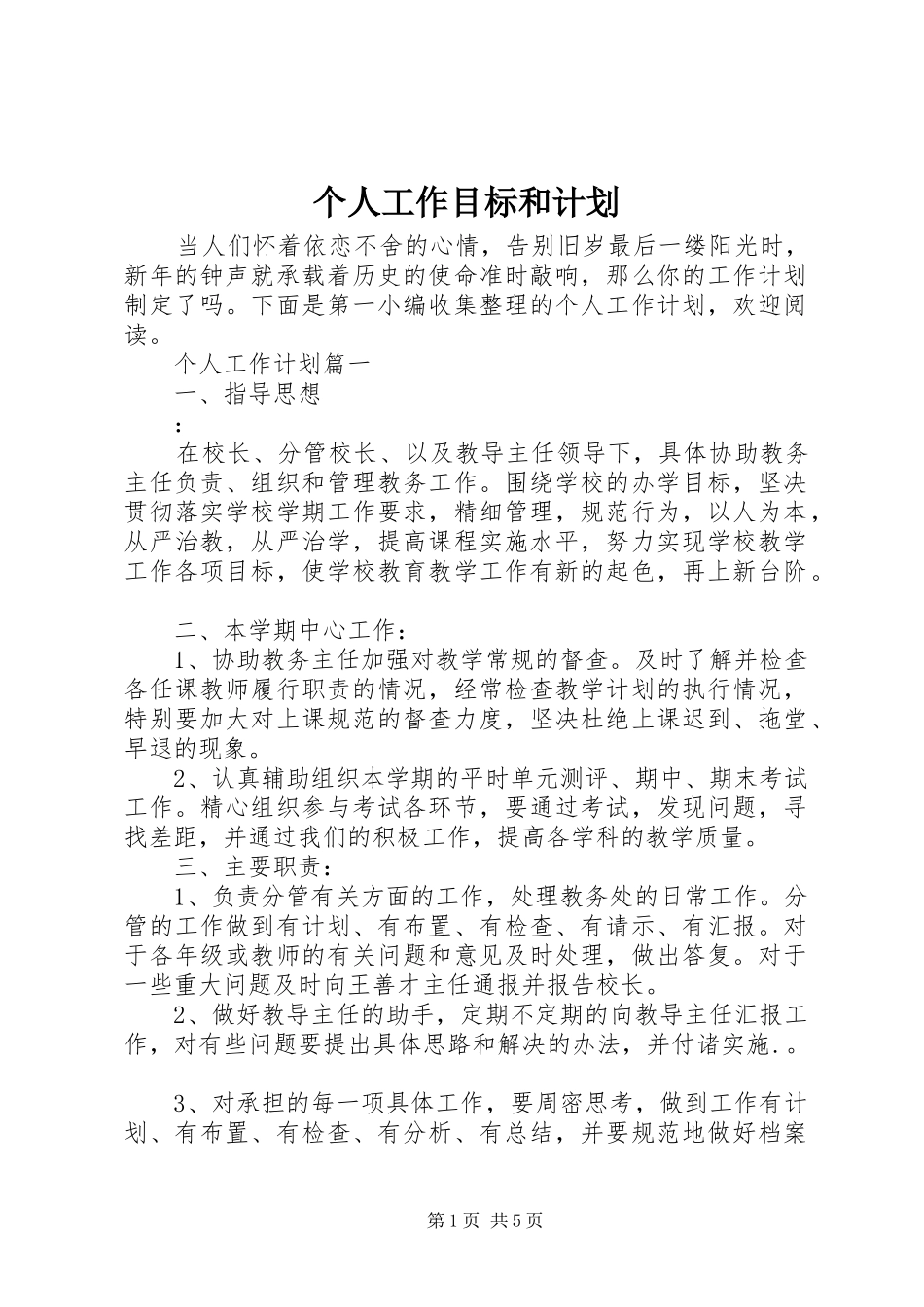 2024年个人工作目标和计划_第1页