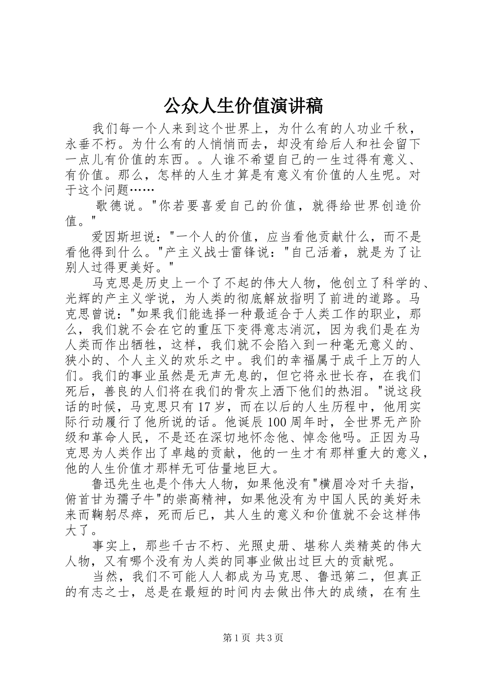 2024年公众人生价值演讲稿_第1页