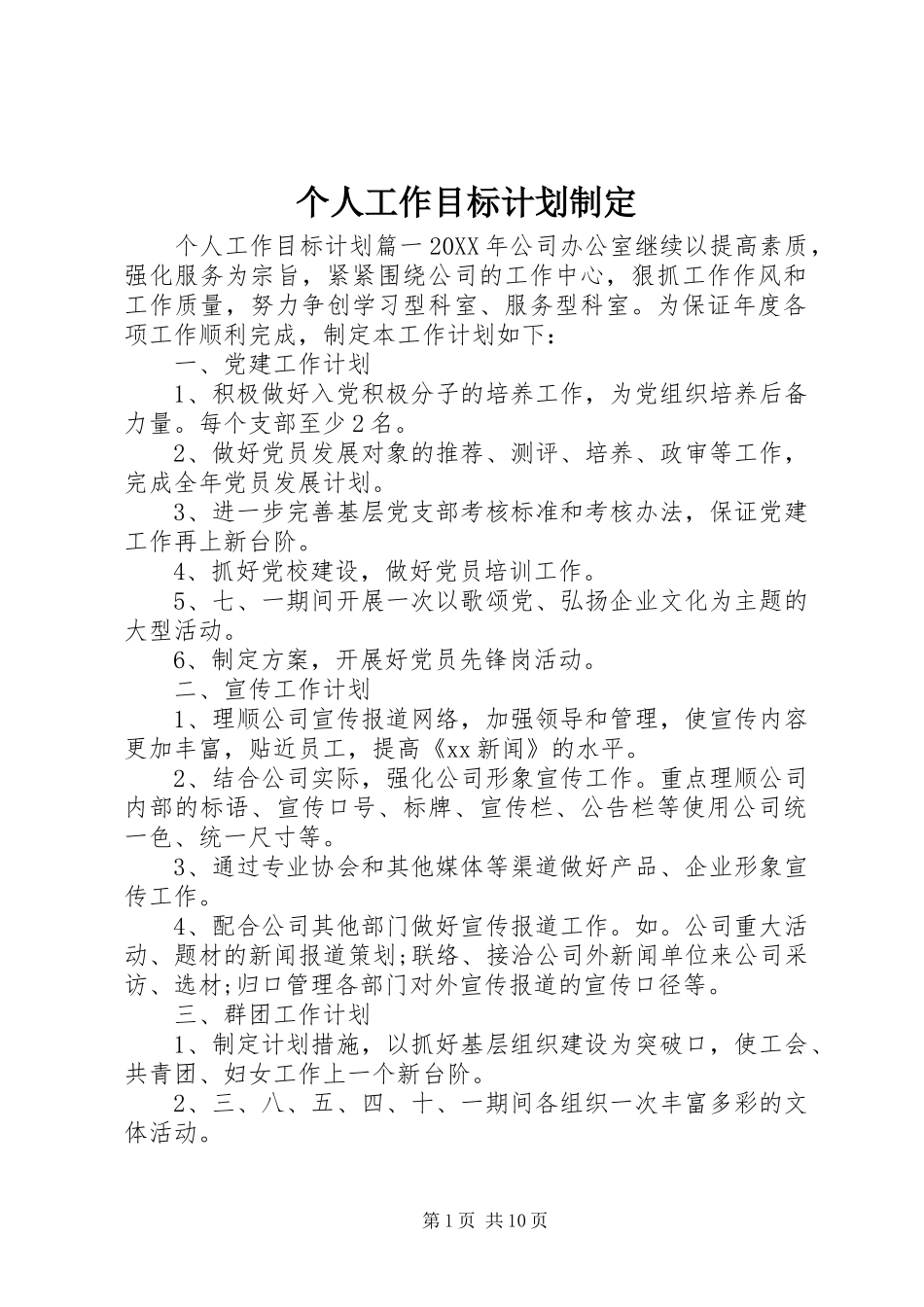 2024年个人工作目标计划制定_第1页