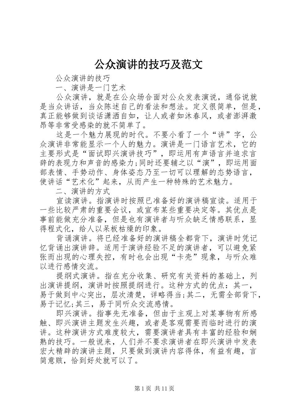 2024年公众演讲的技巧及范文_第1页