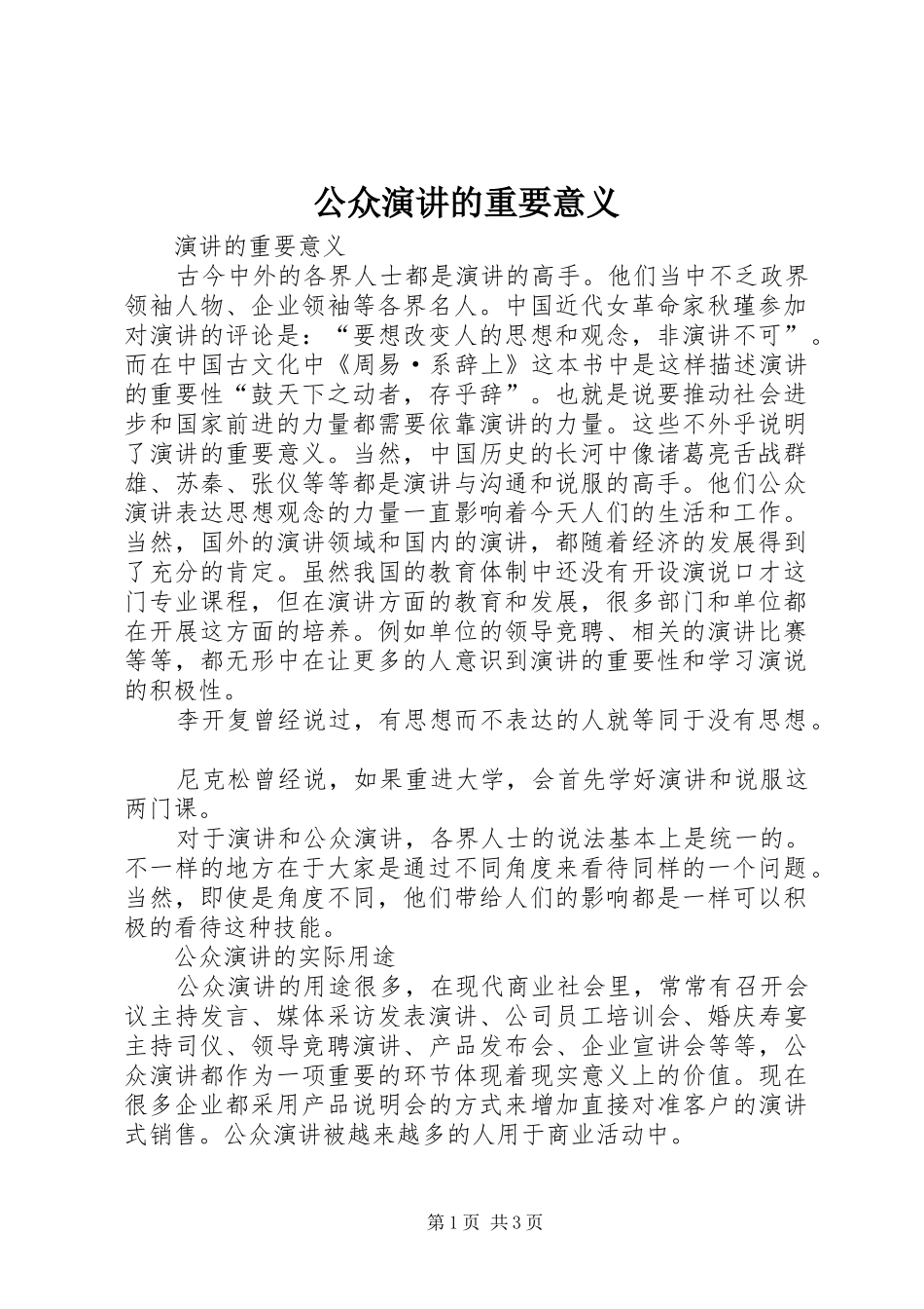 2024年公众演讲的重要意义_第1页