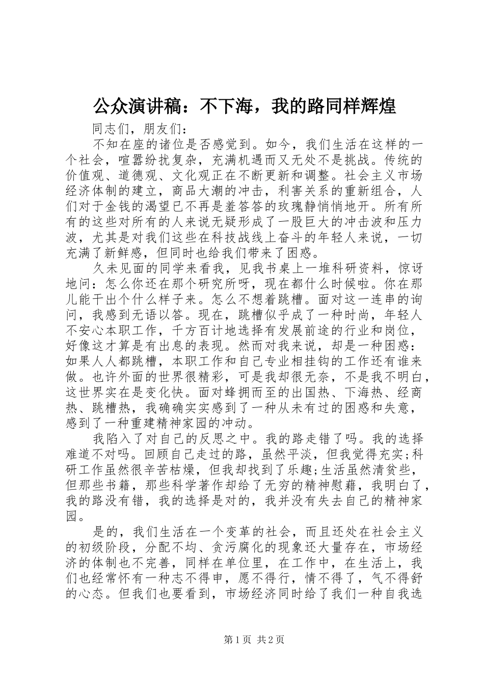 2024年公众演讲稿不下海，我的路同样辉煌_第1页