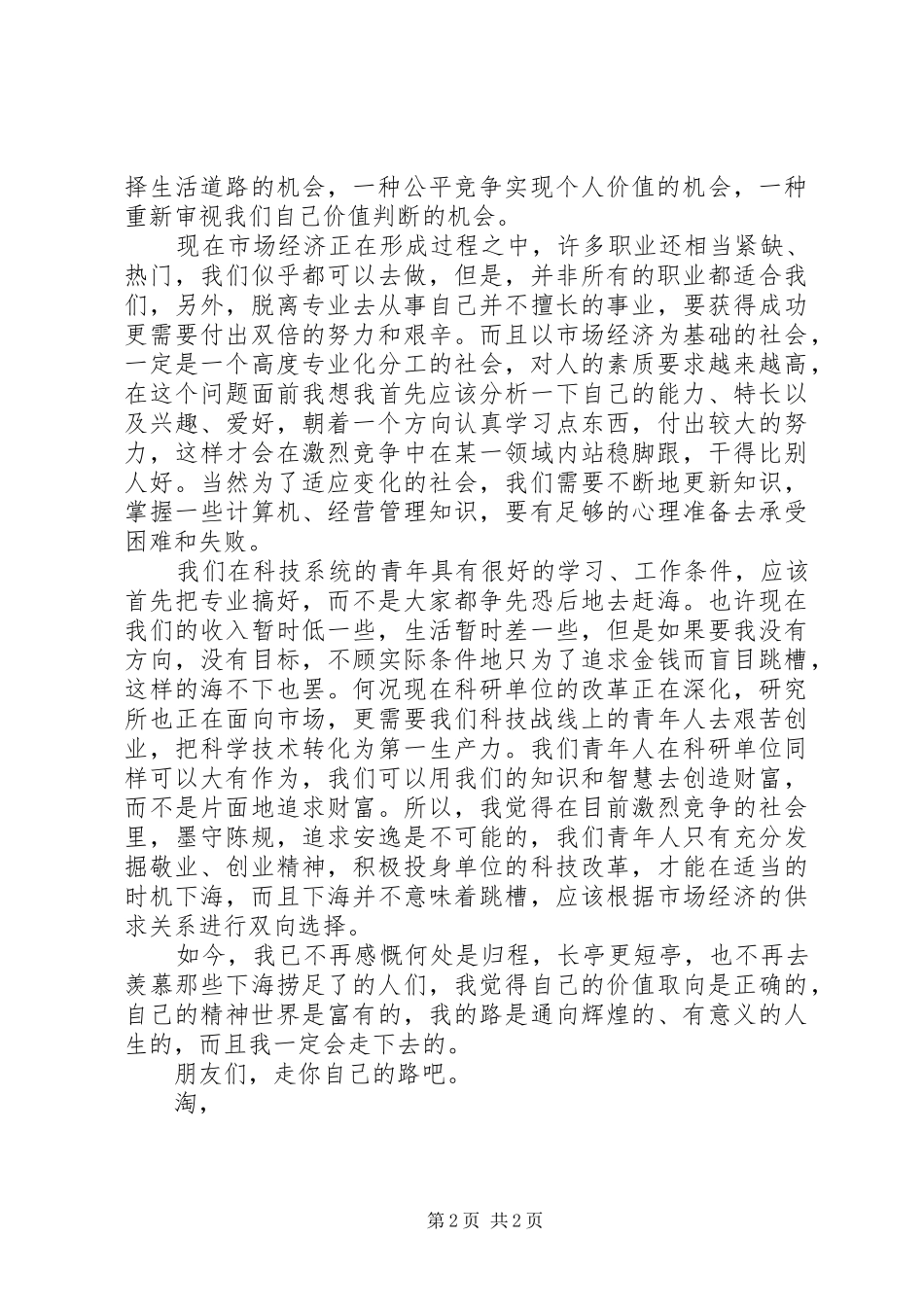 2024年公众演讲稿不下海，我的路同样辉煌_第2页