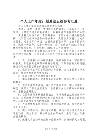 2024年个人工作年度计划总结五篇参考汇总
